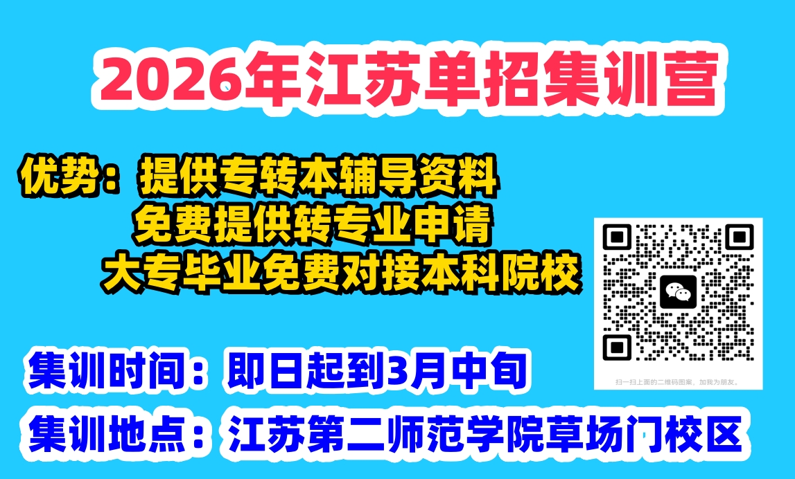 江苏单招集训营